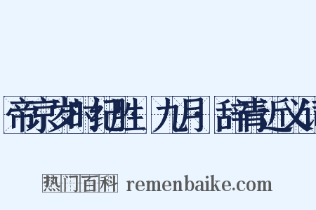 帝京岁时纪胜·九月·辞青近义词是什么意思的图片